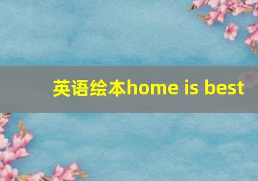 英语绘本home is best